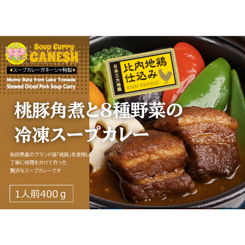 とろける極上角煮と大ボリューム！スープカレーガネーシャ特製「桃豚角煮と8種野菜の冷凍スープカレー」