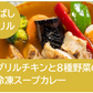 グリルチキンと8種野菜の冷凍スープカレー