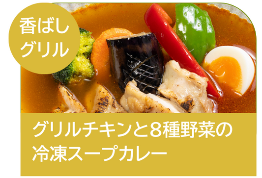 グリルチキンと8種野菜の冷凍スープカレー