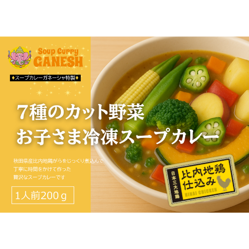 お野菜たっぷり！スープカレーガネーシャ特製「7種のカット野菜 お子さま冷凍スープカレー」