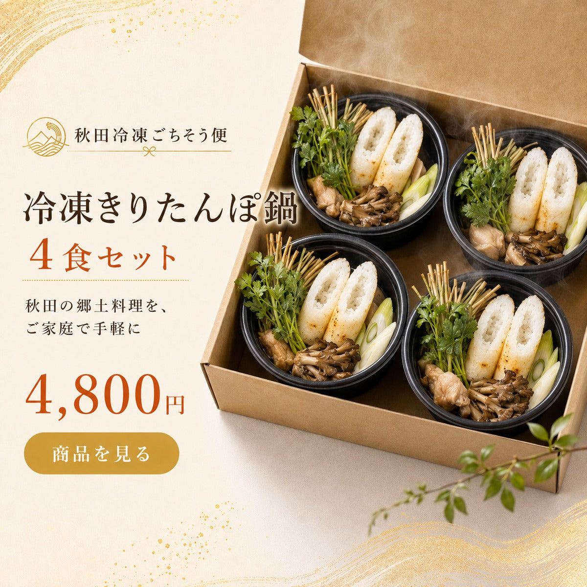 冷凍きりたんぽ鍋4食セット