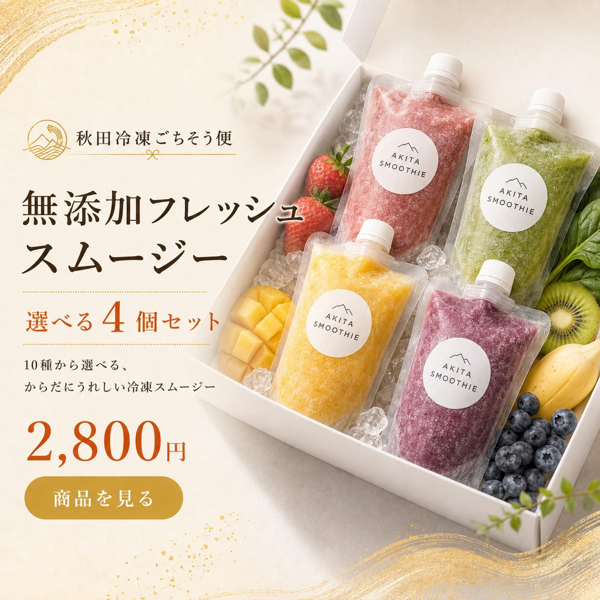 無添加フレッシュスムージー4個セット